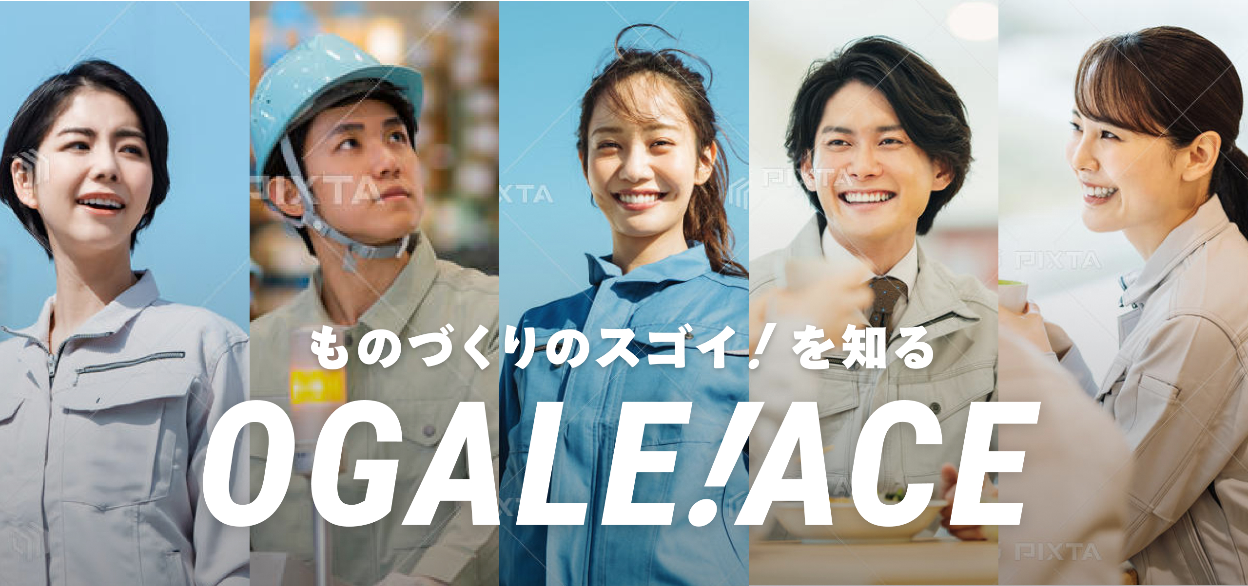 ものづくり産業広報誌「オガーレ！ACE」について